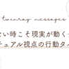 頑張れない時こそ現実が動くチャンス｜スピリチュアル視点の行動タイミング