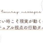 頑張れない時こそ現実が動くチャンス｜スピリチュアル視点の行動タイミング