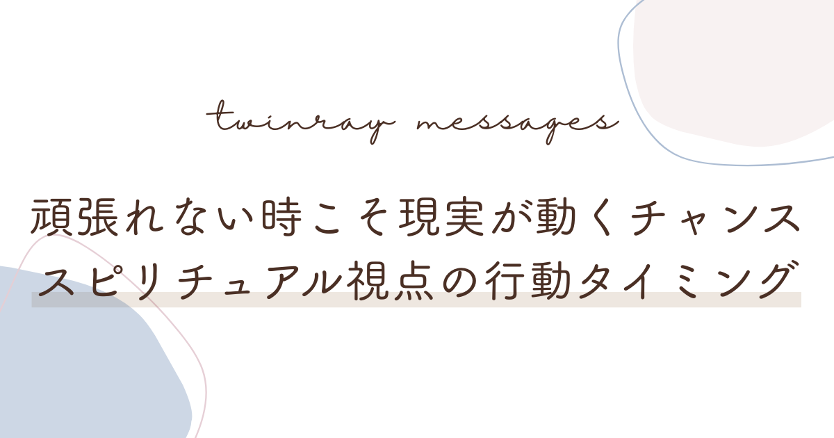 頑張れない時こそ現実が動くチャンス｜スピリチュアル視点の行動タイミング