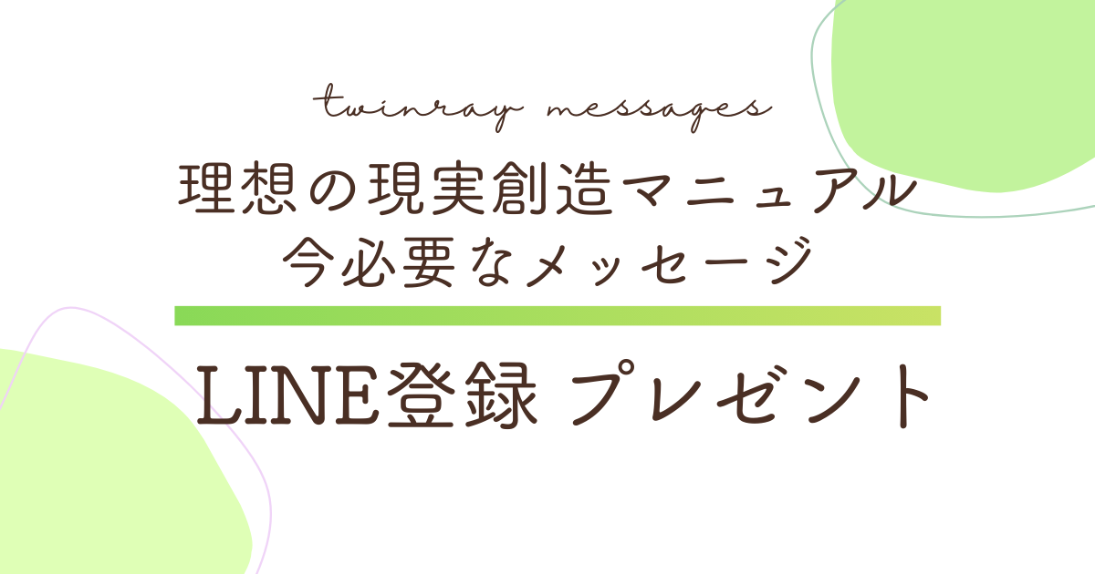 LINE登録プレゼント