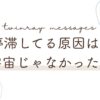停滞してる原因は宇宙じゃなかった日