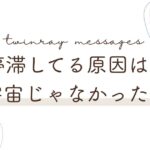 停滞してる原因は宇宙じゃなかった日