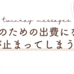 自分のためにお金が使えない理由｜needs思考と70点の選択という考え方