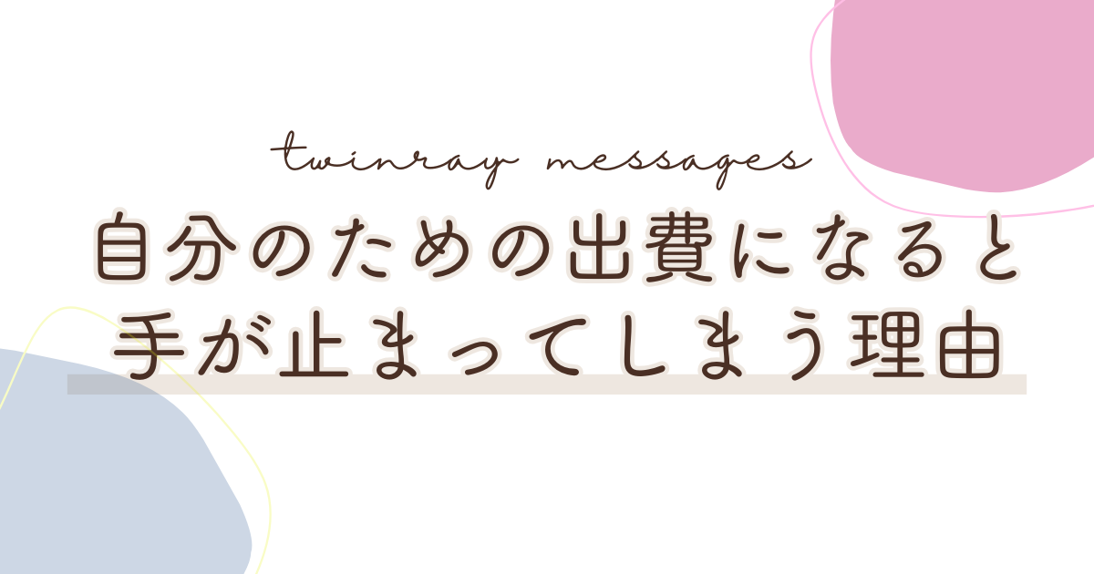 自分のためにお金が使えない理由｜needs思考と70点の選択という考え方