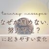 ぜか進めない…その原因、努力不足じゃないかもしれません｜新月前に起きやすい変化とは