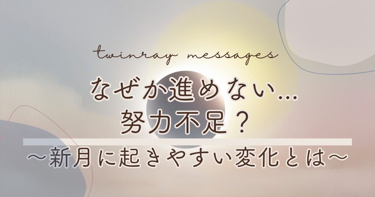 ぜか進めない…その原因、努力不足じゃないかもしれません｜新月前に起きやすい変化とは