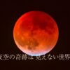 2026年3月の満月ワームムーン｜皆既月食が伝える統合のメッセージ