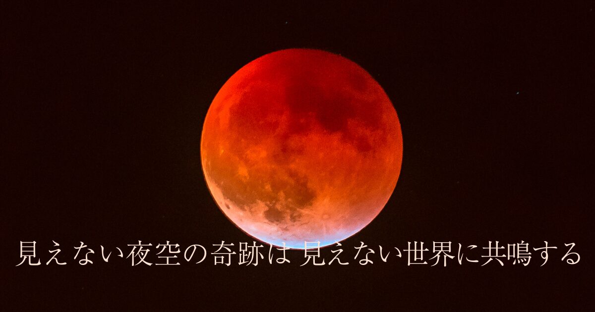 2026年3月の満月ワームムーン｜皆既月食が伝える統合のメッセージ