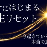 春分に始まる人生リセット 　今起きていることの本当の意味