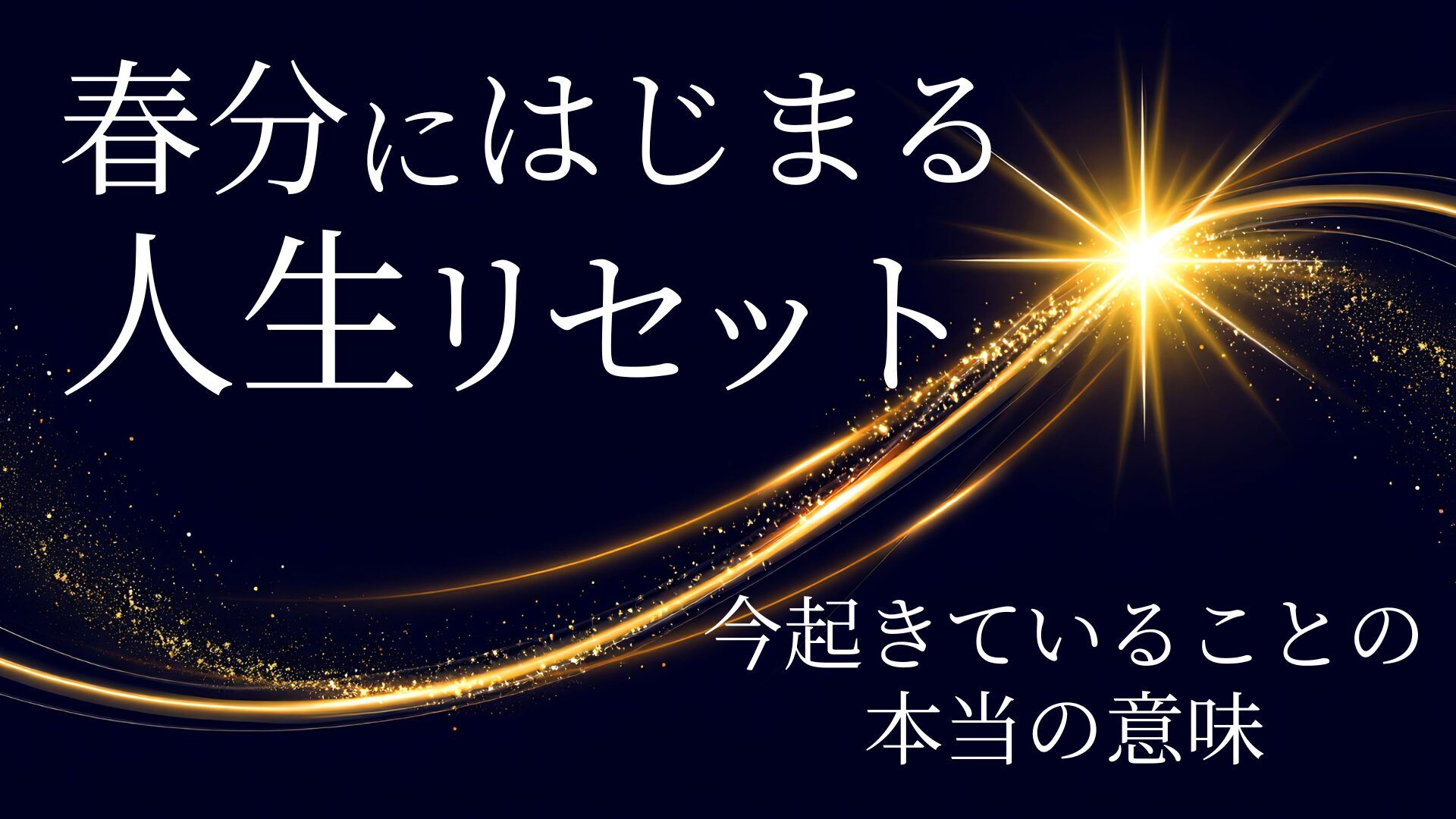 春分に始まる人生リセット 　今起きていることの本当の意味