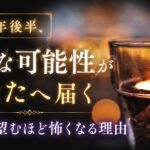 2026年後半、 大きな可能性が あなたへ届く 未来を望むほど怖くなる理由