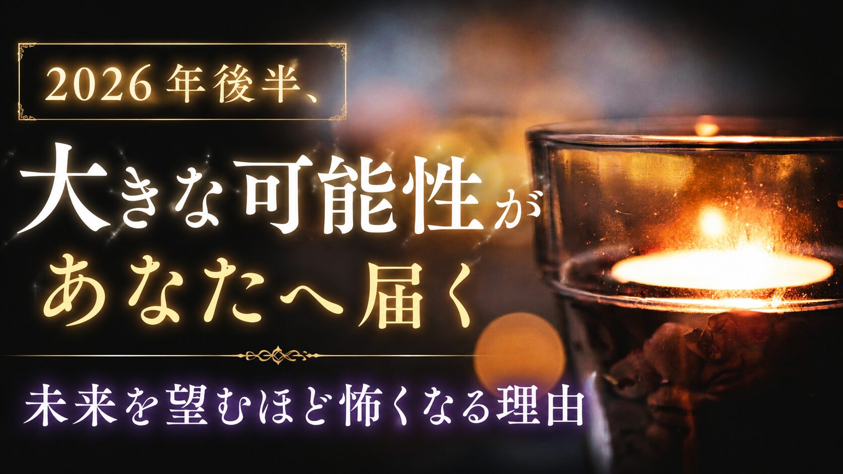 2026年後半、 大きな可能性が あなたへ届く 未来を望むほど怖くなる理由